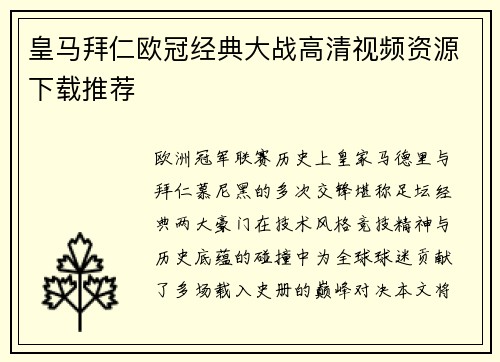 皇马拜仁欧冠经典大战高清视频资源下载推荐