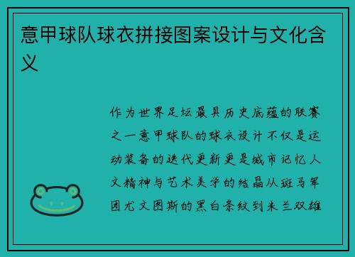 意甲球队球衣拼接图案设计与文化含义