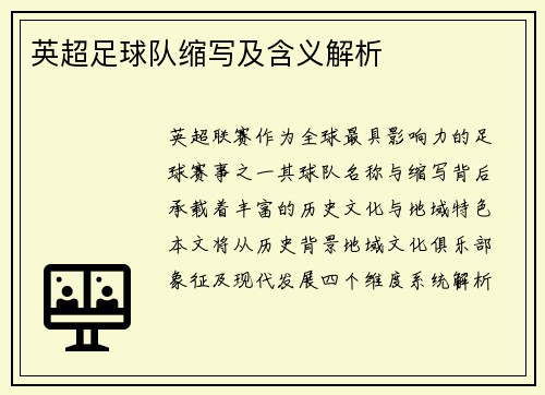 英超足球队缩写及含义解析