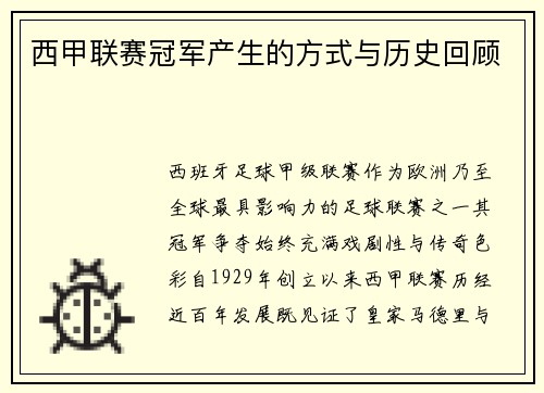 西甲联赛冠军产生的方式与历史回顾