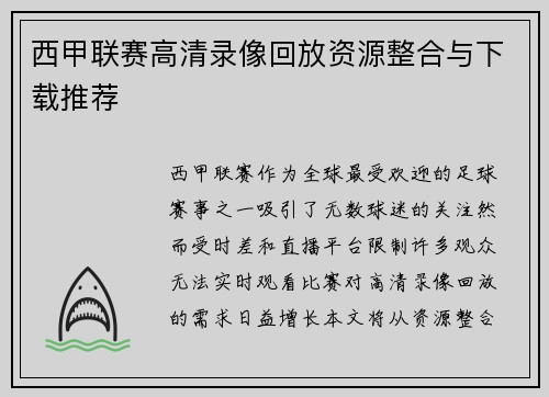 西甲联赛高清录像回放资源整合与下载推荐