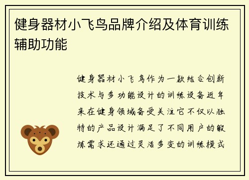 健身器材小飞鸟品牌介绍及体育训练辅助功能