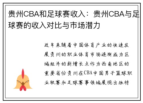 贵州CBA和足球赛收入：贵州CBA与足球赛的收入对比与市场潜力