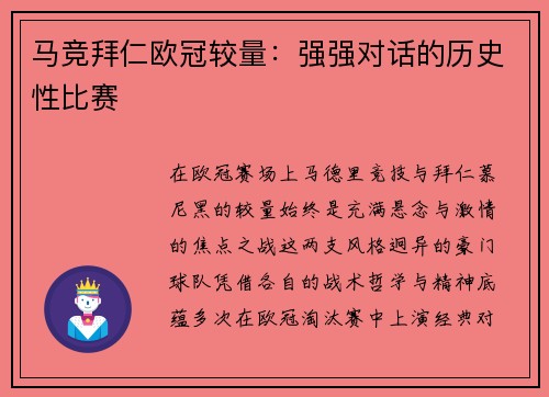 马竞拜仁欧冠较量：强强对话的历史性比赛