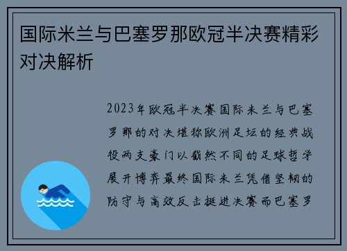 国际米兰与巴塞罗那欧冠半决赛精彩对决解析