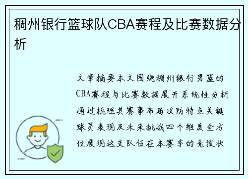 稠州银行篮球队CBA赛程及比赛数据分析