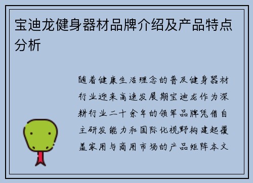 宝迪龙健身器材品牌介绍及产品特点分析