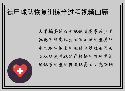 德甲球队恢复训练全过程视频回顾