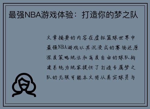 最强NBA游戏体验：打造你的梦之队