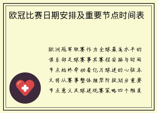 欧冠比赛日期安排及重要节点时间表