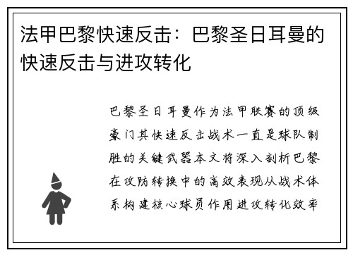 法甲巴黎快速反击：巴黎圣日耳曼的快速反击与进攻转化
