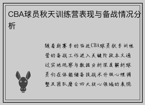CBA球员秋天训练营表现与备战情况分析