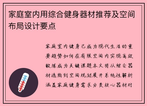 家庭室内用综合健身器材推荐及空间布局设计要点