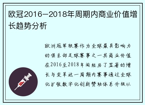欧冠2016–2018年周期内商业价值增长趋势分析