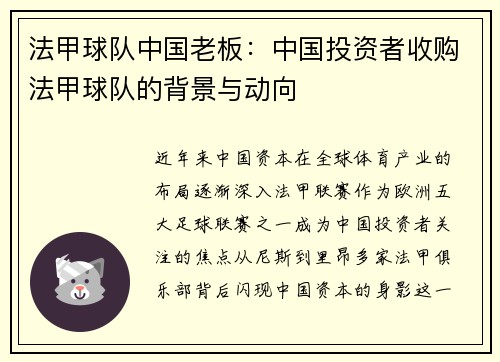 法甲球队中国老板：中国投资者收购法甲球队的背景与动向