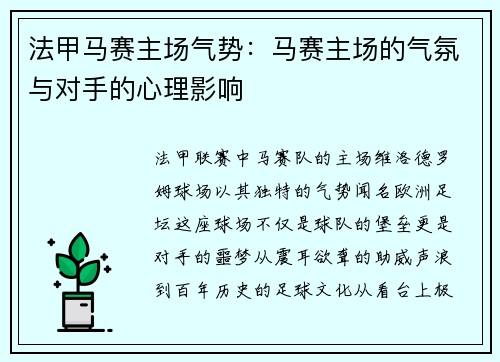 法甲马赛主场气势：马赛主场的气氛与对手的心理影响