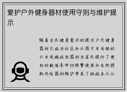 爱护户外健身器材使用守则与维护提示