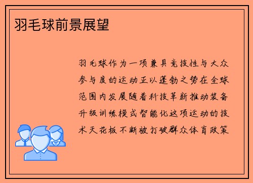 羽毛球前景展望
