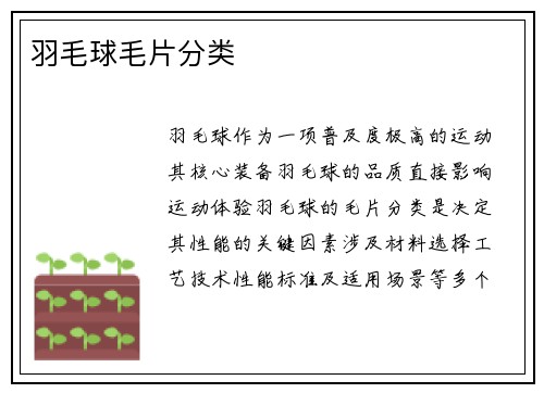 羽毛球毛片分类