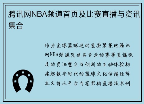 腾讯网NBA频道首页及比赛直播与资讯集合