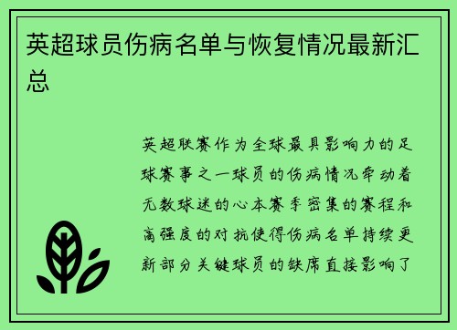 英超球员伤病名单与恢复情况最新汇总