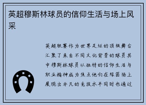 英超穆斯林球员的信仰生活与场上风采