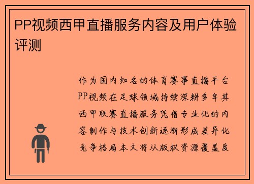 PP视频西甲直播服务内容及用户体验评测