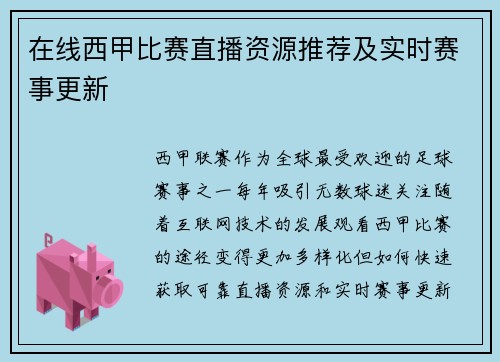 在线西甲比赛直播资源推荐及实时赛事更新