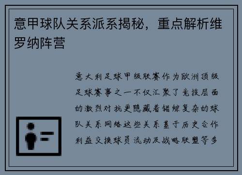 意甲球队关系派系揭秘，重点解析维罗纳阵营