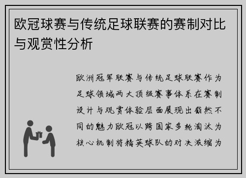 欧冠球赛与传统足球联赛的赛制对比与观赏性分析