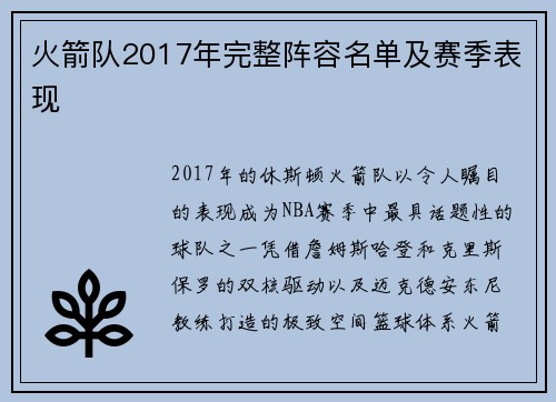 火箭队2017年完整阵容名单及赛季表现
