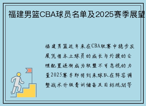 福建男篮CBA球员名单及2025赛季展望