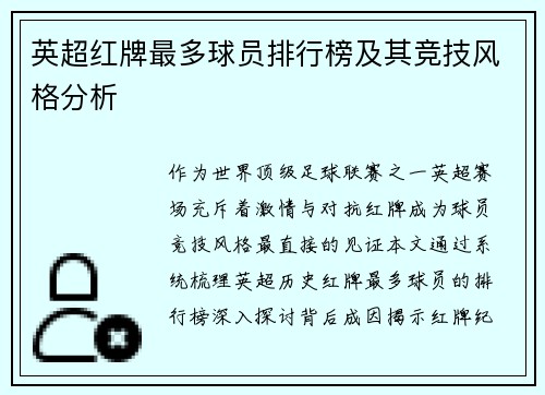 英超红牌最多球员排行榜及其竞技风格分析