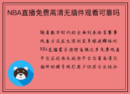 NBA直播免费高清无插件观看可靠吗