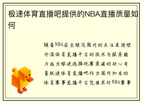 极速体育直播吧提供的NBA直播质量如何