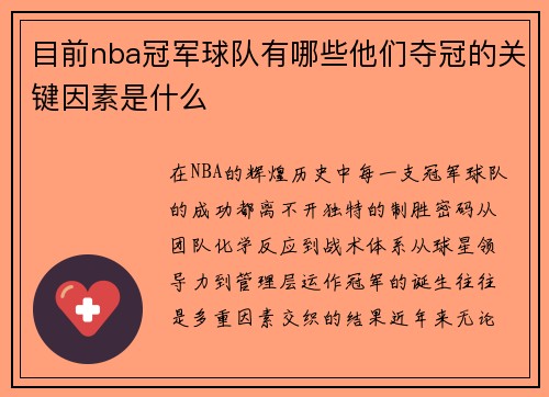 目前nba冠军球队有哪些他们夺冠的关键因素是什么