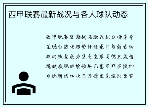 西甲联赛最新战况与各大球队动态