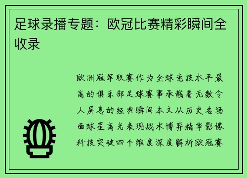 足球录播专题：欧冠比赛精彩瞬间全收录
