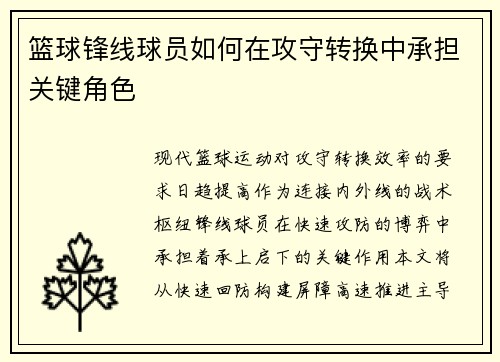 篮球锋线球员如何在攻守转换中承担关键角色