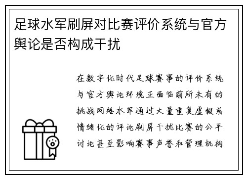 足球水军刷屏对比赛评价系统与官方舆论是否构成干扰