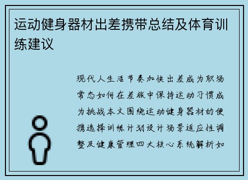 运动健身器材出差携带总结及体育训练建议