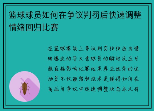 篮球球员如何在争议判罚后快速调整情绪回归比赛