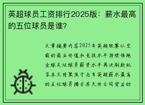 英超球员工资排行2025版：薪水最高的五位球员是谁？