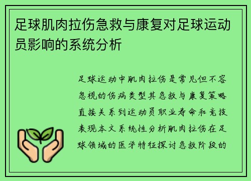 足球肌肉拉伤急救与康复对足球运动员影响的系统分析
