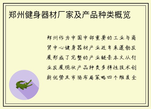 郑州健身器材厂家及产品种类概览