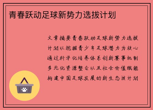 青春跃动足球新势力选拔计划