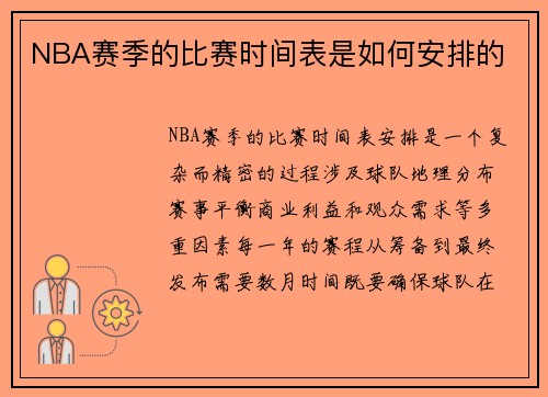 NBA赛季的比赛时间表是如何安排的