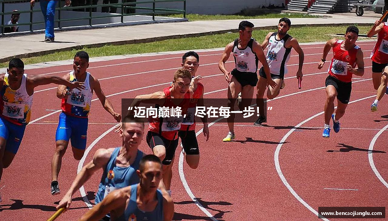 “迈向巅峰，尽在每一步！”