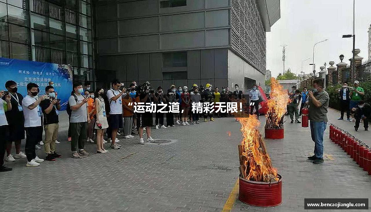 “运动之道，精彩无限！”
